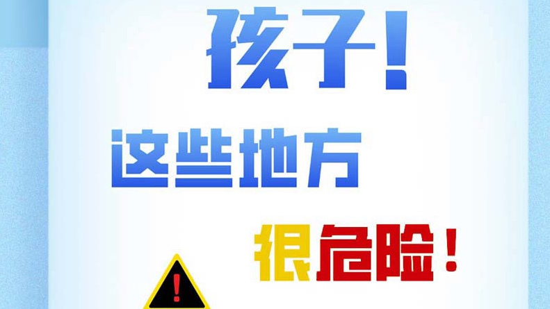 孩子，這些地方很危險！