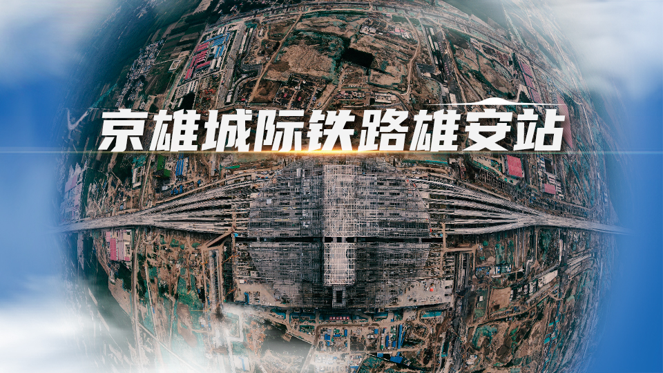 來吧展示！衛星帶你“瞰”雄安站變化！