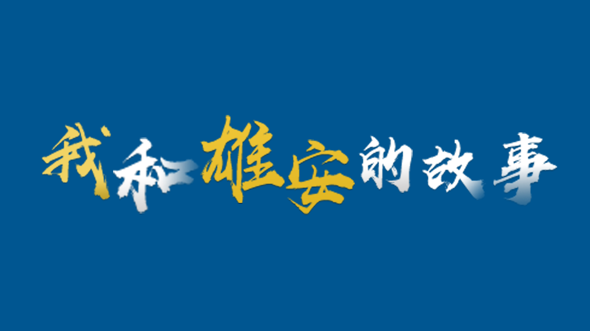 我和雄安的故事?丨全國勞模羅崗：為容東片區安置房項目建設交出一份合格答卷