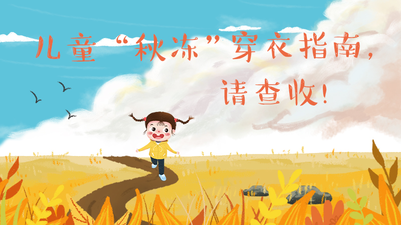 兒童“秋凍”穿衣指南，請(qǐng)查收！