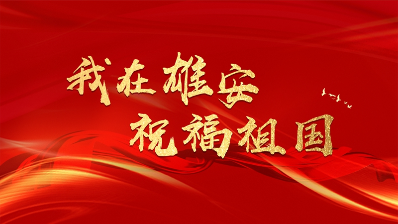歡度國慶丨我在雄安，祝福祖國！