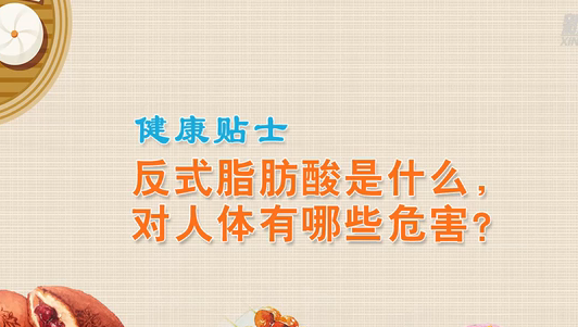 健康貼士丨反式脂肪酸是什么，對人體有哪些危害？