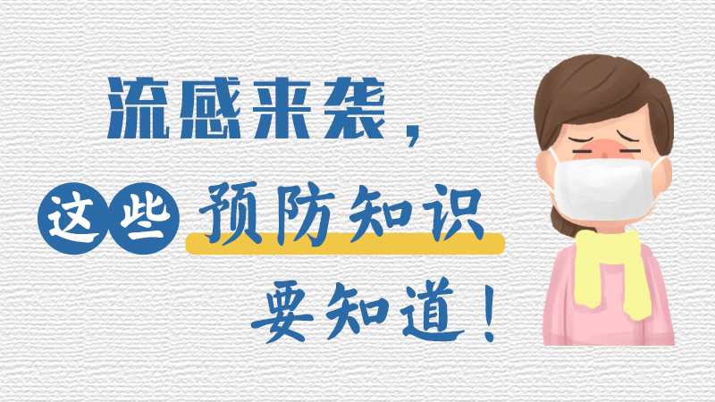 流感來襲，這些預防知識要知道！