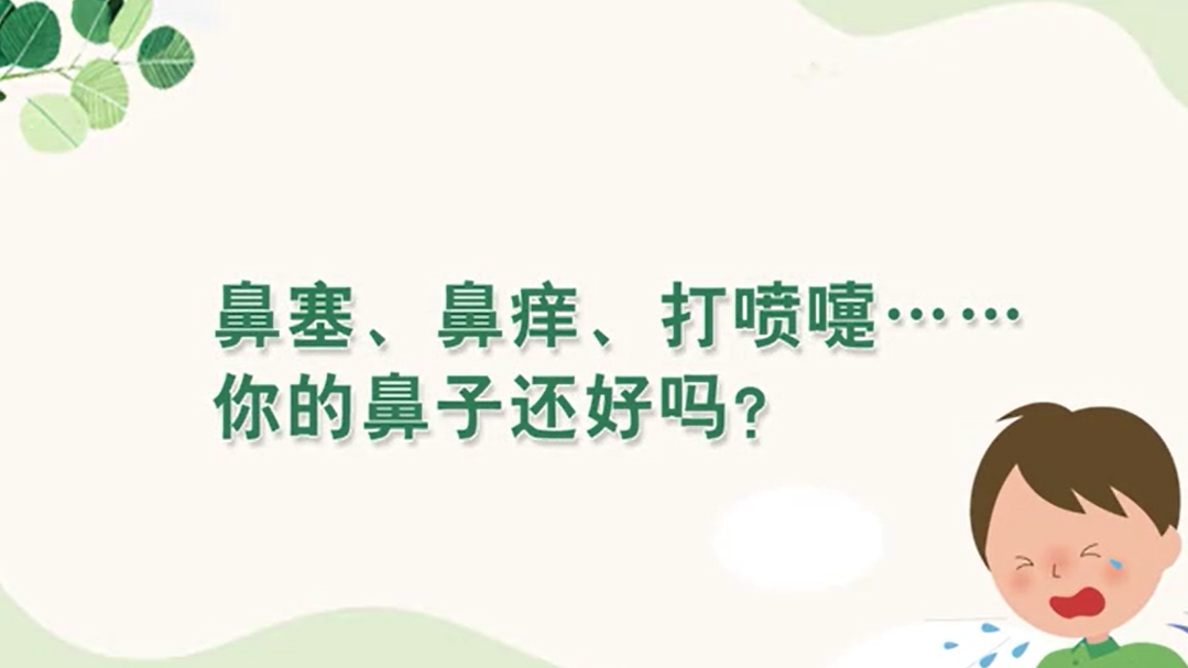 鼻塞、鼻癢、打噴嚏……你的鼻子還好嗎？