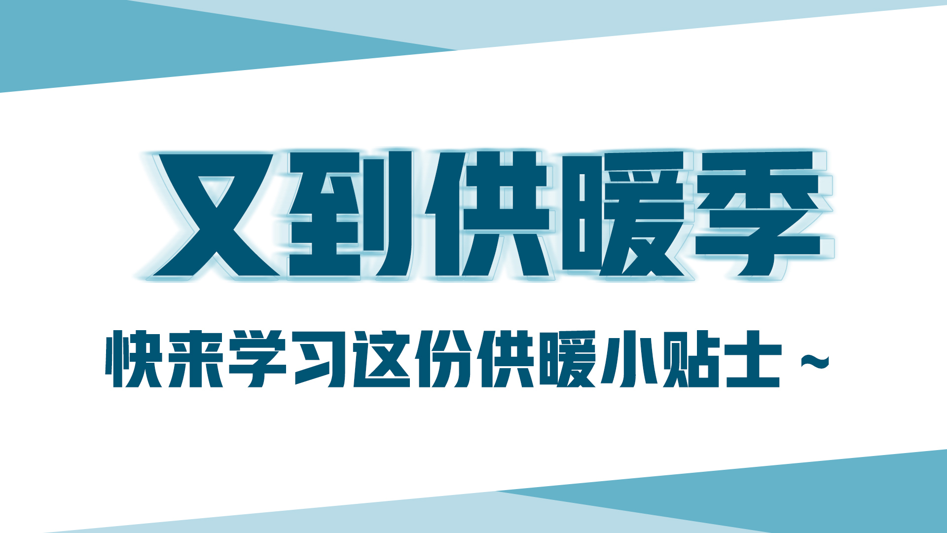 又到供暖季，快來學習這份供暖小貼士～