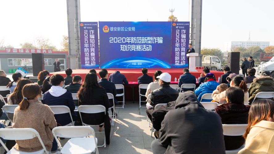 雄安新區公安局開展2020年防范新型詐騙知識競賽活動