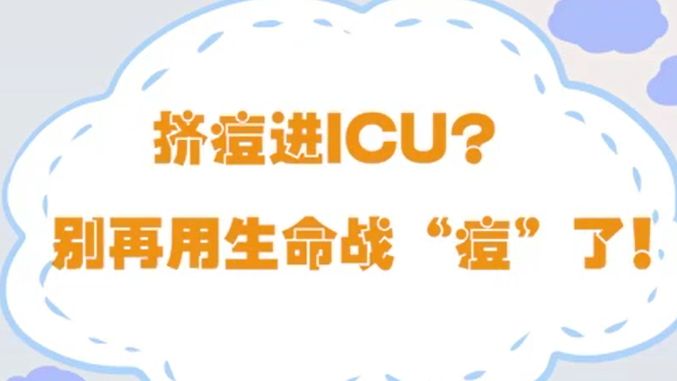 擠痘進ICU？別再用生命戰“痘”了！