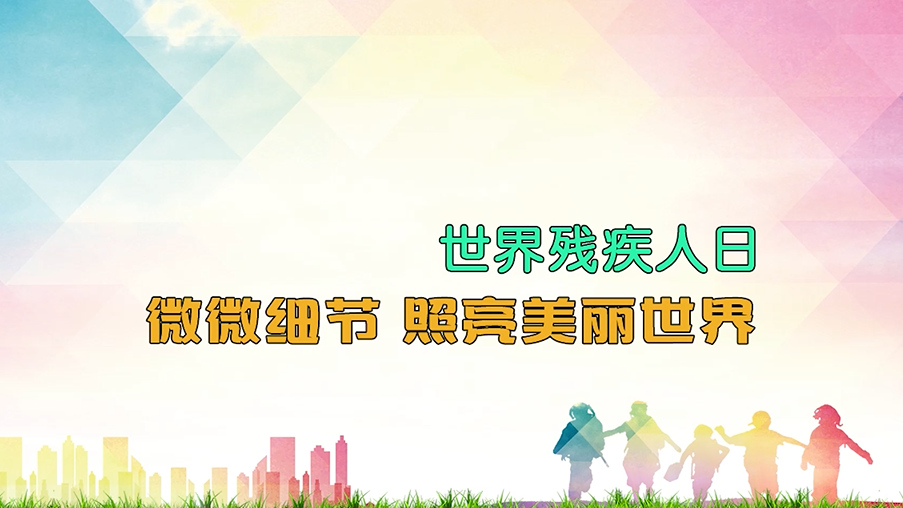 國際殘疾人日丨微微細節(jié) 照亮美麗世界