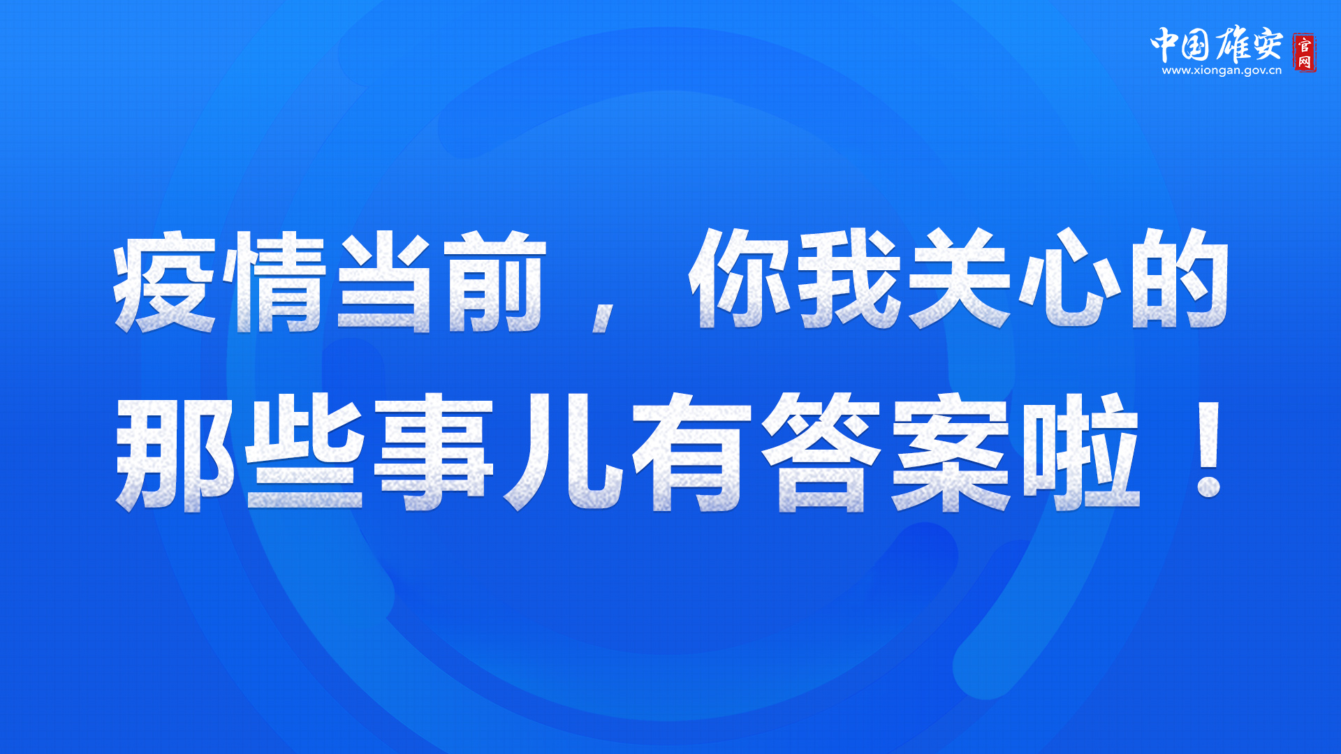 海報丨疫情當前，你我關心的那些事兒有答案啦！