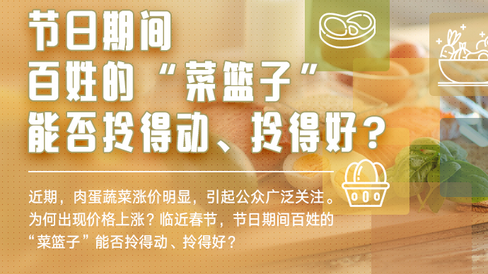 節(jié)日期間，百姓的“菜籃子”能否拎得動、拎得好？