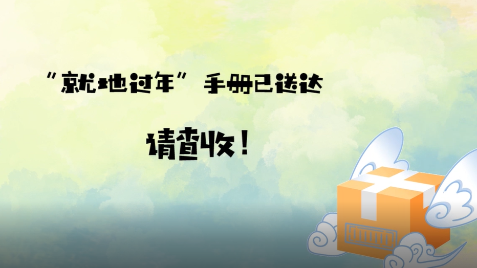 您的花式“就地過年”手冊已送達(dá)，請查收！