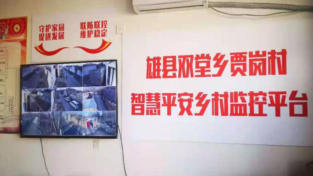 雄安新區雄縣首個智慧“平安鄉村”監控平臺揭牌
