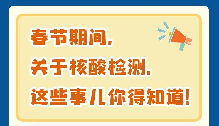 春節期間，關于核酸檢測，這些事情要知道！