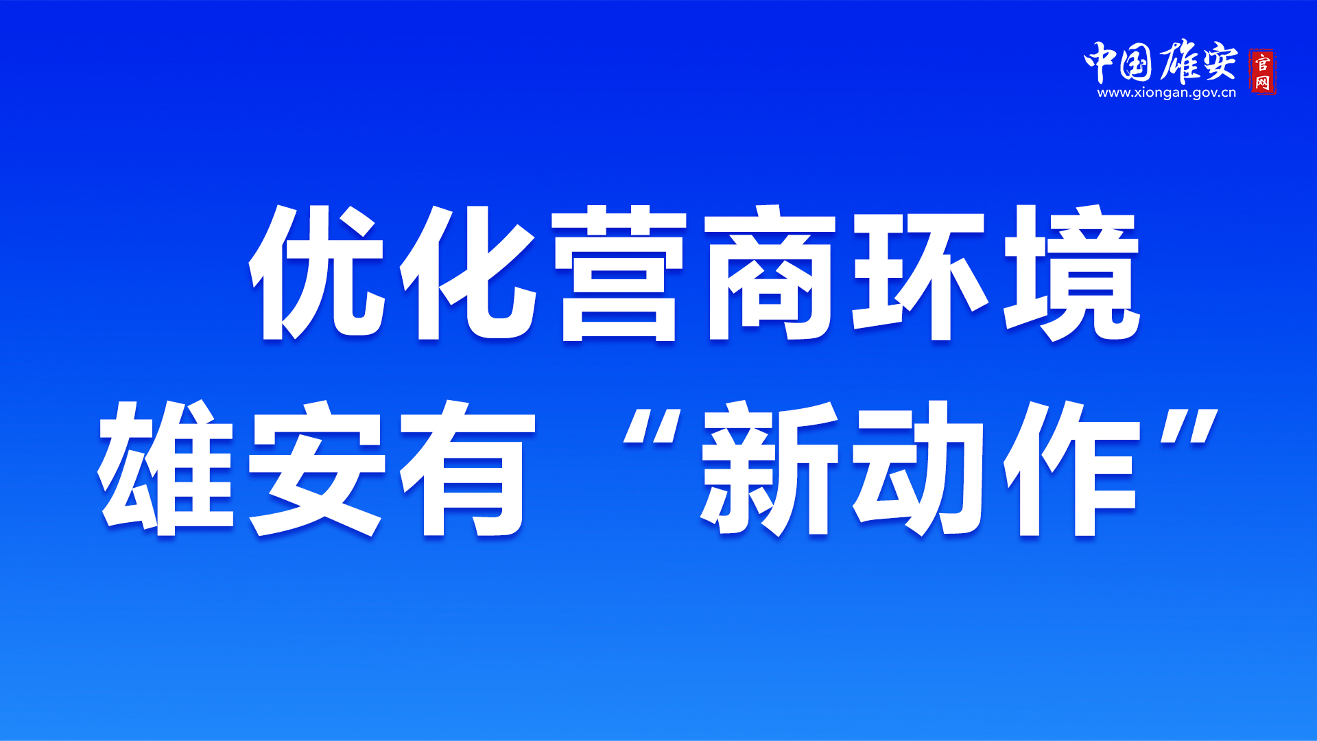 優化營商環境，雄安有“新動作”！