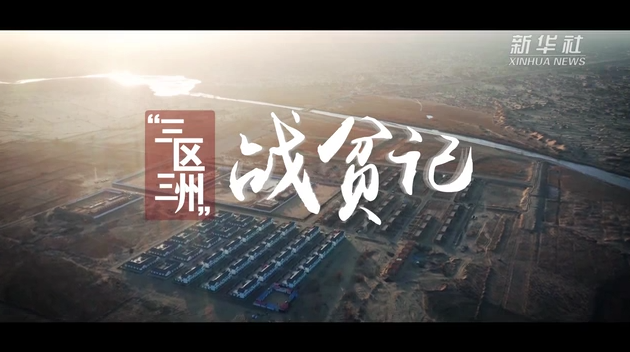 “三區三州”戰貧記｜點亮希望