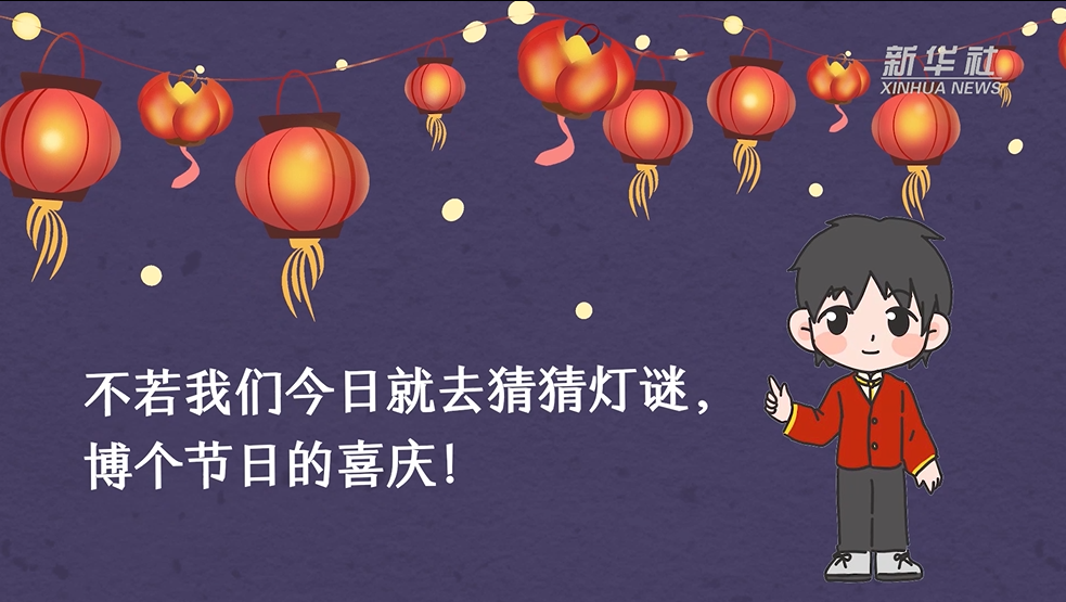 元宵節到，猜燈謎走一波！