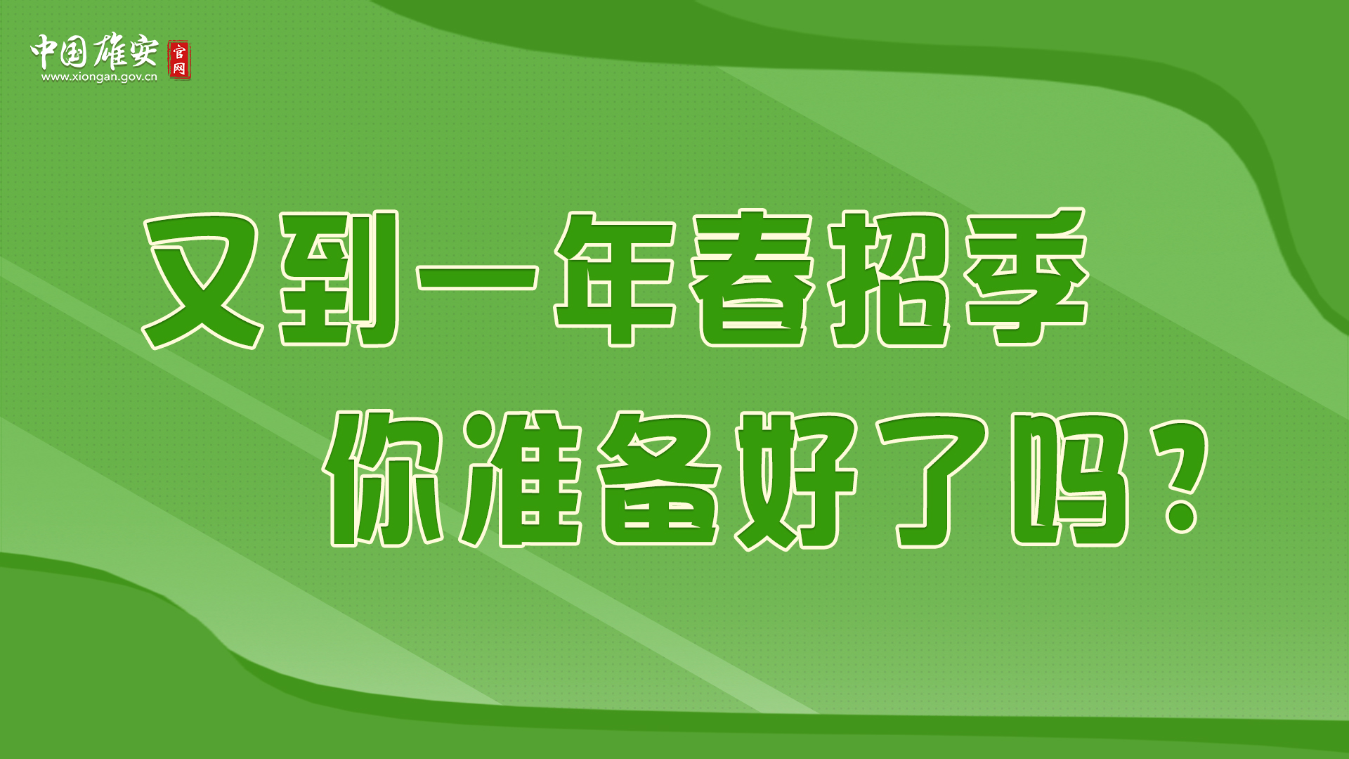 又到一年春招季，你準備好了嗎？