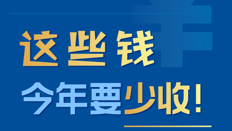 這些錢今年要少收！
