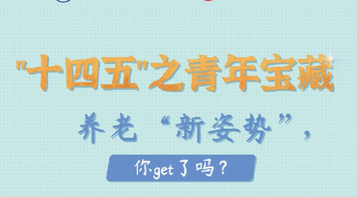 養(yǎng)老“新姿勢”，你get了嗎？