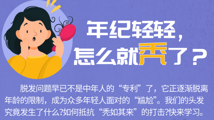 年紀輕輕，怎么就禿了？