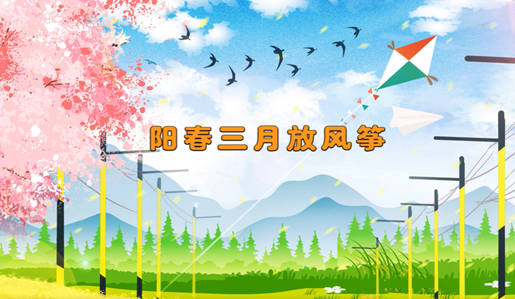 陽春三月放風箏，可得繃緊這根“弦”