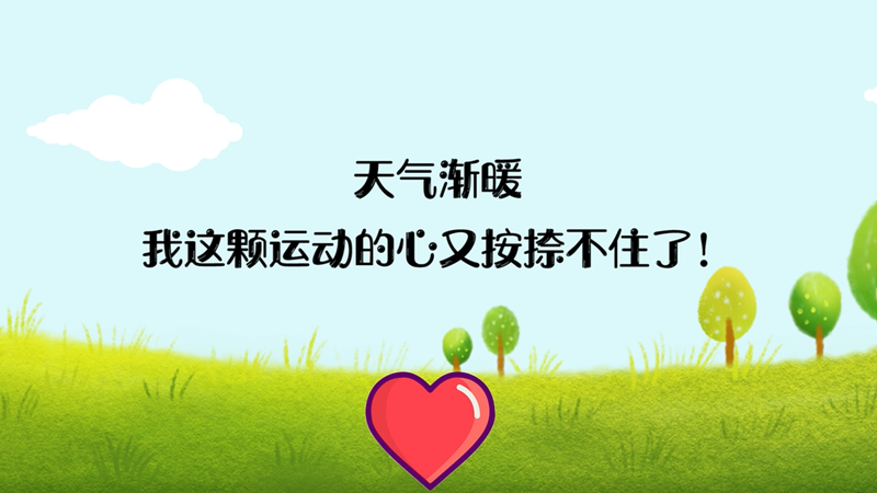 天氣漸暖，我這顆運(yùn)動的心又按捺不住了！