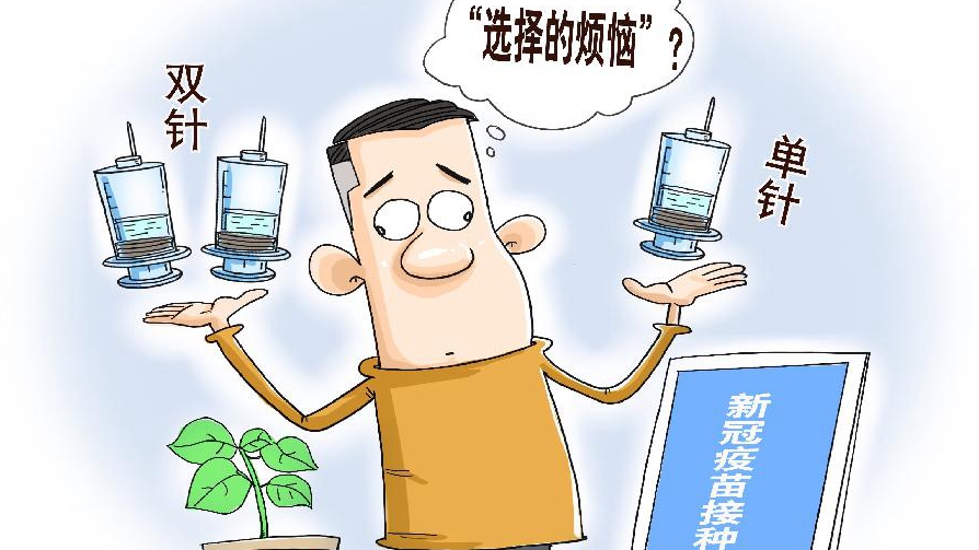 “選擇的煩惱”：新冠疫苗單針、雙針怎么選？