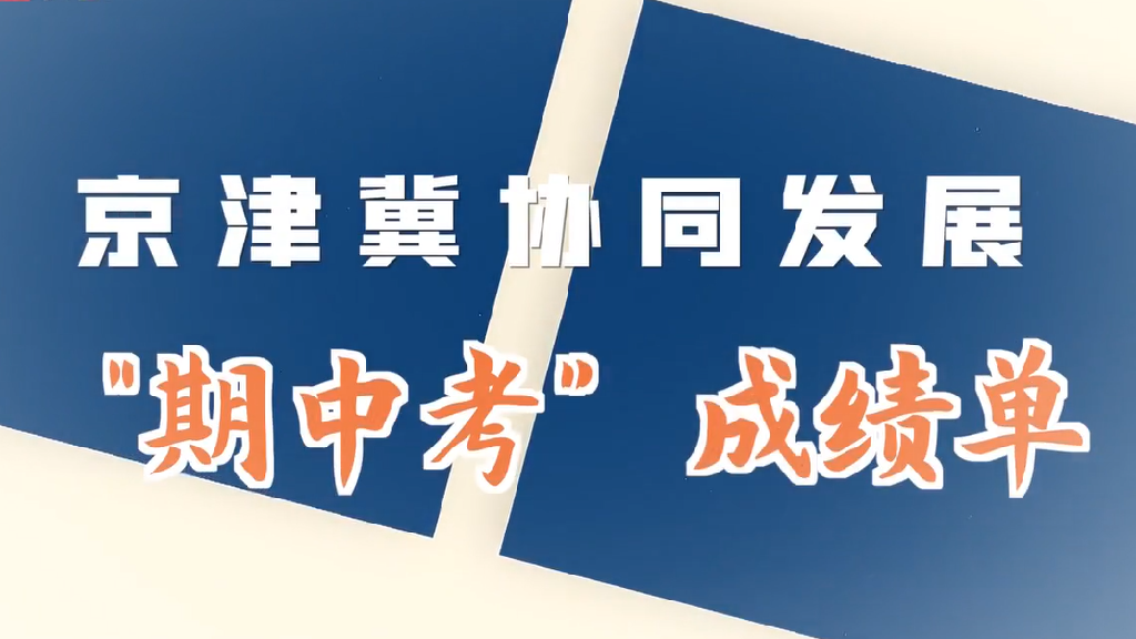 75秒速看 京津冀協同發展“期中考”成績單