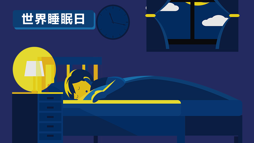 世界睡眠日丨這些睡眠問題你“中招”了嗎？