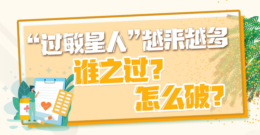“過敏星人”越來越多，誰之過？怎么破？