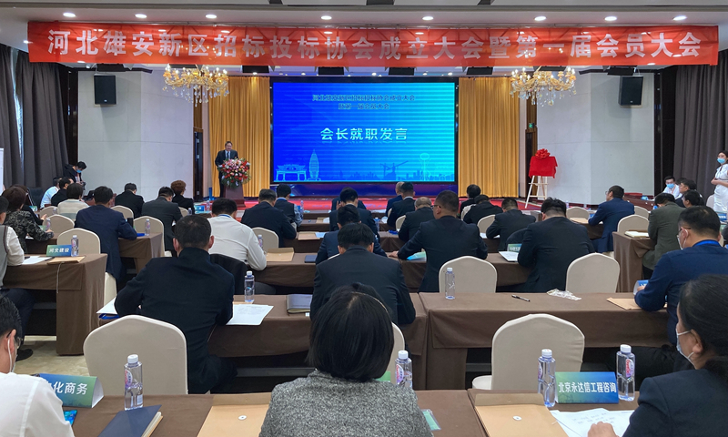 河北雄安新區招標投標協會成立