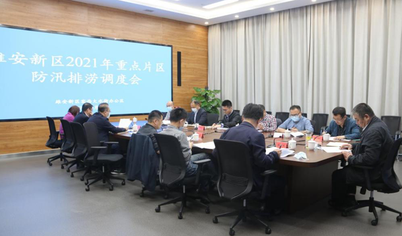 雄安新區2021年重點片區防汛排澇調度會召開