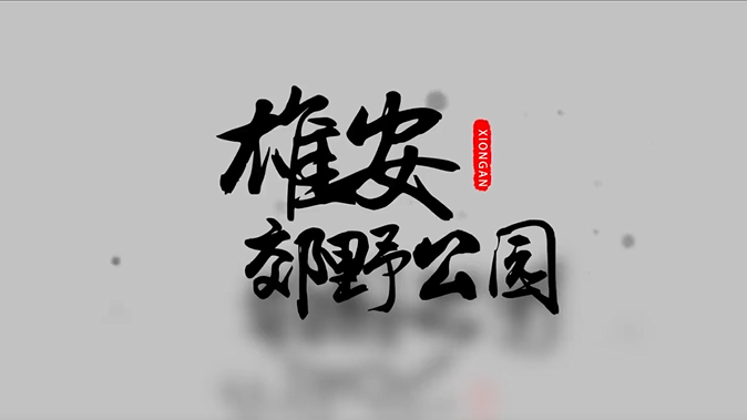 雄安郊野公園建設(shè)現(xiàn)場視頻來啦！還有一大撥效果圖，先睹為快→