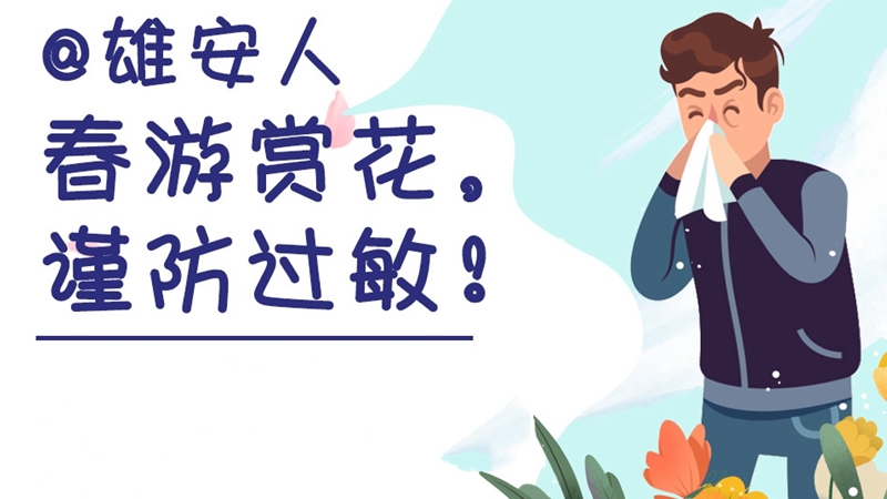 @雄安人 春游賞花，謹(jǐn)防過敏！