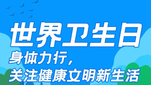 世界衛生日：身體力行 關注健康文明新生活