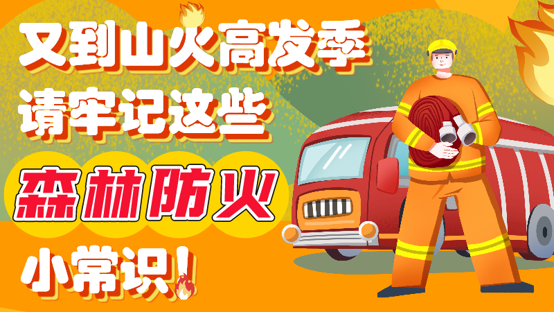 又到山火高發季，請牢記這些森林防火小常識！
