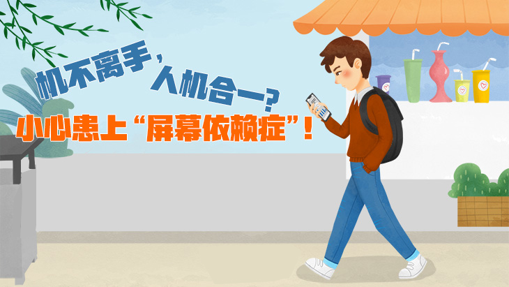 機(jī)不離手，人機(jī)合一？小心患上“屏幕依賴癥”！