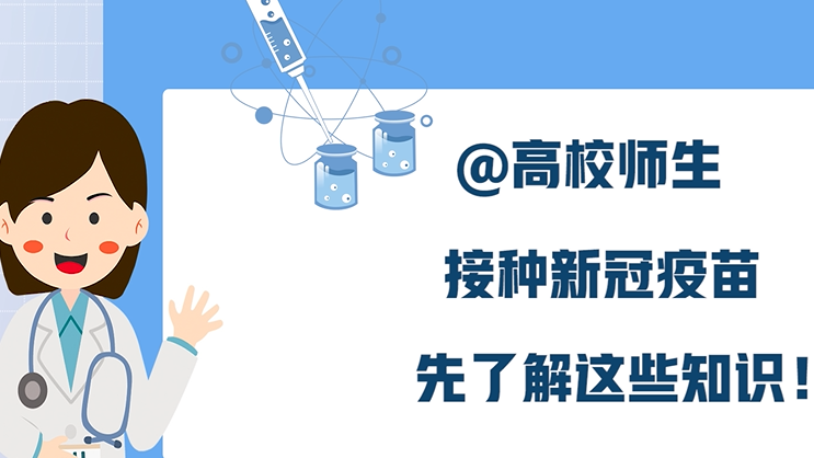 @高校師生，接種新冠病毒疫苗，先了解這些知識(shí)！