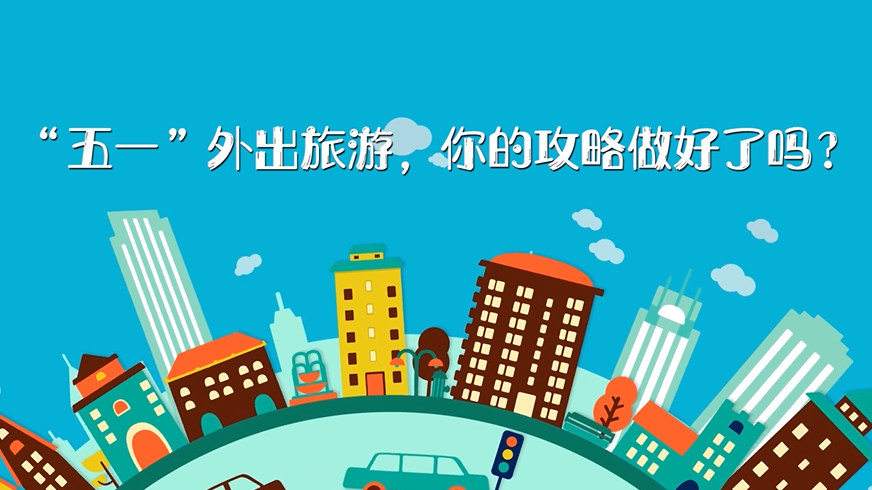 “五一”外出旅游，你的攻略做好了嗎？