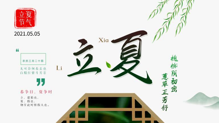 槐柳陰初密 蕙草正芳舒：夏天，你好！