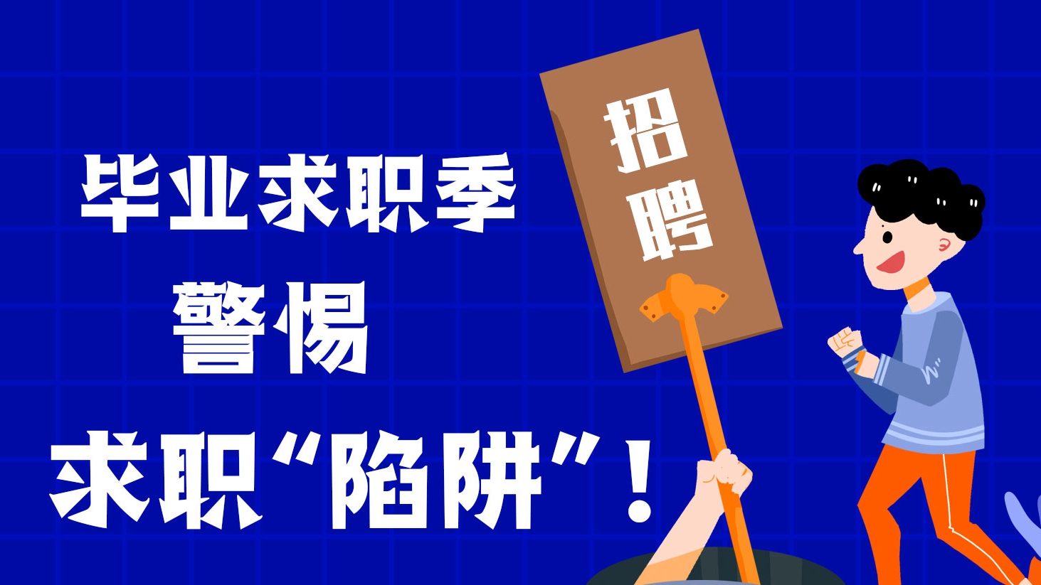 畢業求職季，警惕求職“陷阱”！