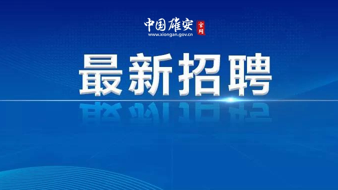 容城縣公開招聘社區工作者和機關輔助人員公告