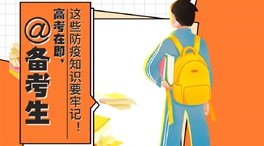 @備考生 高考在即，這些防疫知識要牢記！
