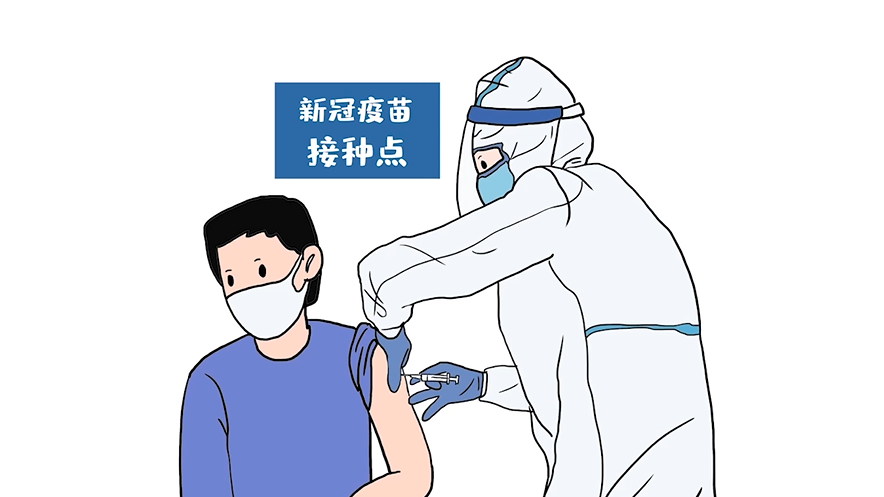 健康科普丨接種新冠疫苗了嗎？這些是你關心的