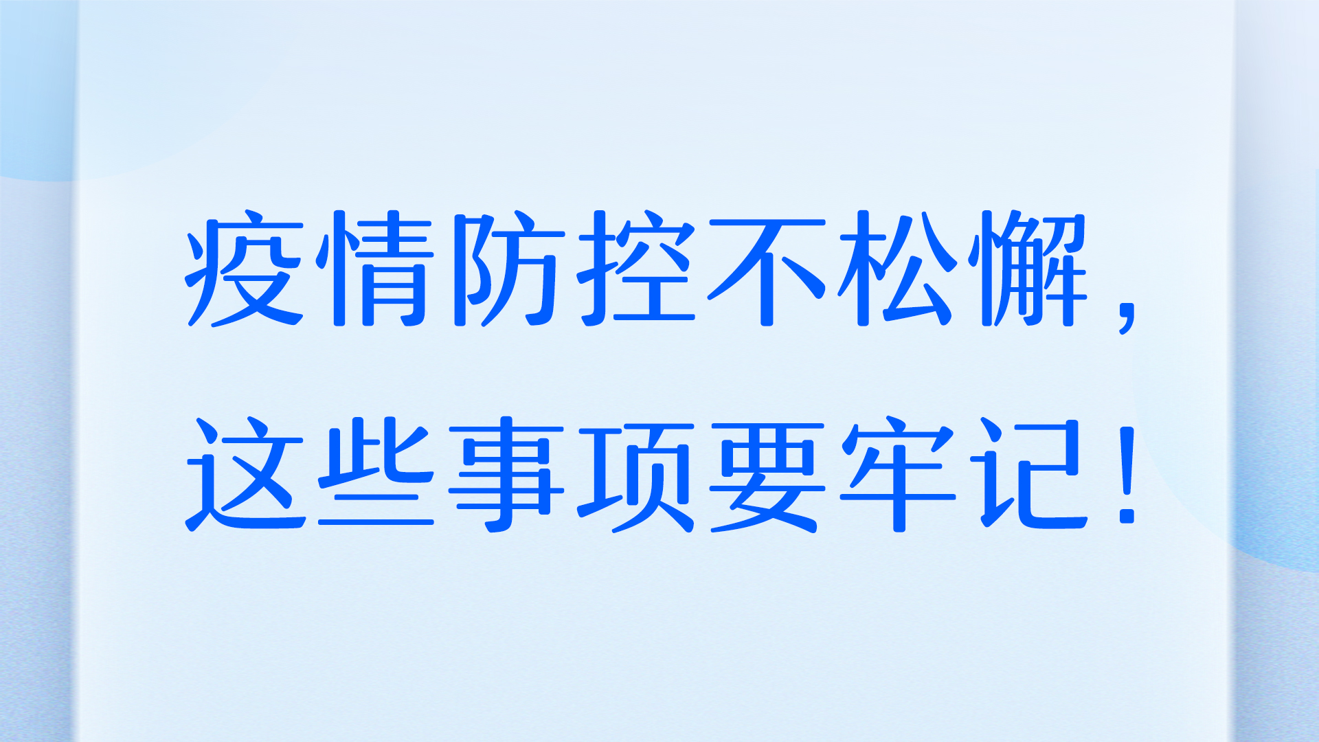 疫情防控不松懈，這些事項(xiàng)要牢記！