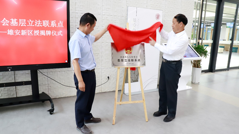 河北雄安新區政務服務中心被列為河北省人大常委會基層立法聯系點