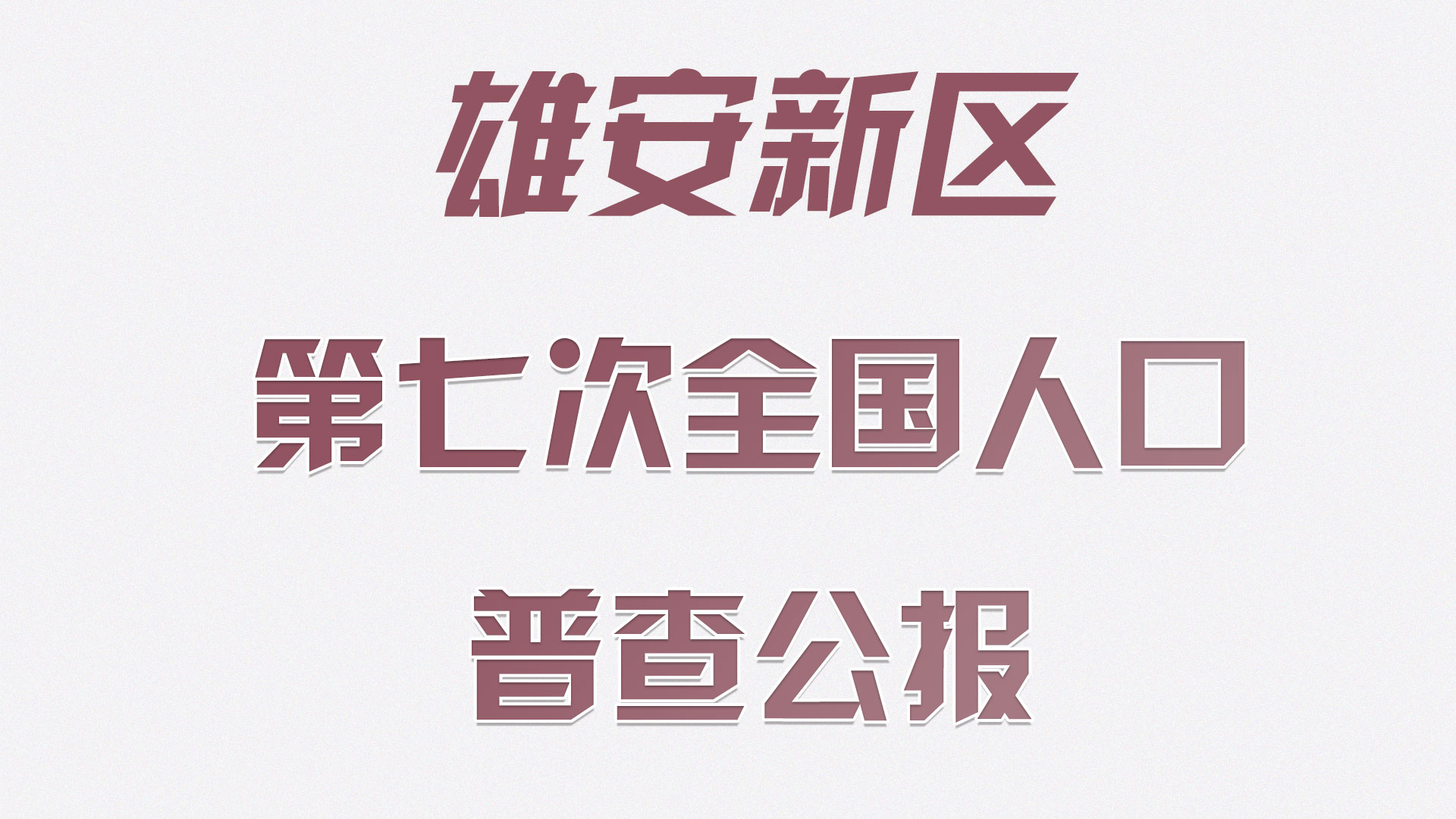 雄安有多少常住人口？受教育程度如何……人口普查公報來了！