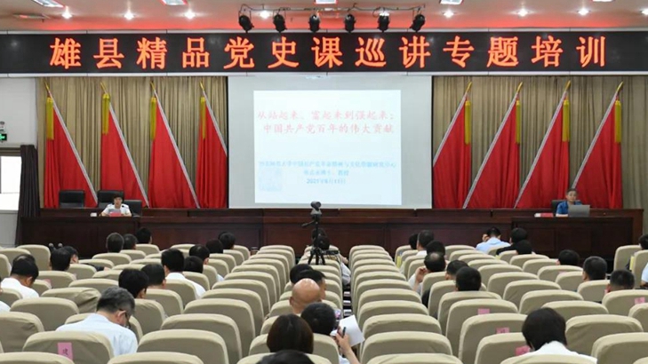 開講！雄縣舉行“精品黨史課巡講”活動