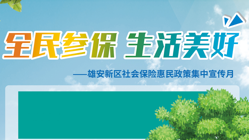 H5丨@雄安人 關(guān)于社保，你想了解的都在這里！