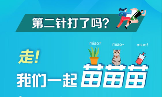 長圖 | 第二針打了嗎？走！我們一起苗苗苗